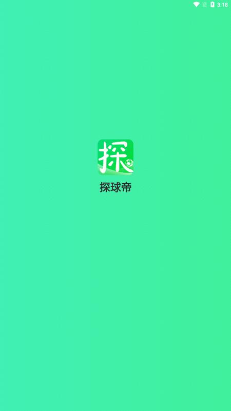 探球帝  v1.0.20图1