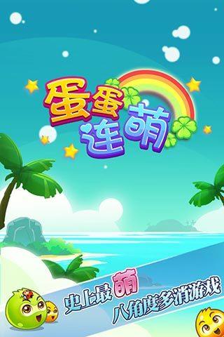 蛋蛋连萌  v1.20图1