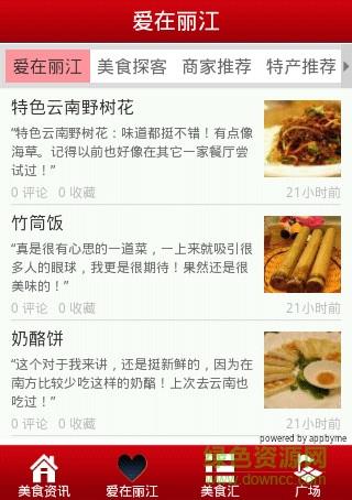 丽江美食  v1.0.0图1