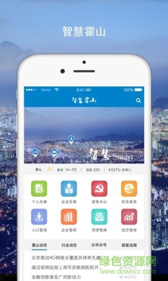 智慧霍山  v1.3.9图4