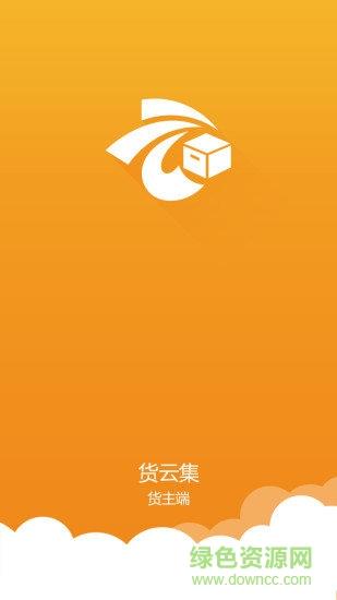 货云集货主  v1.5.8图1