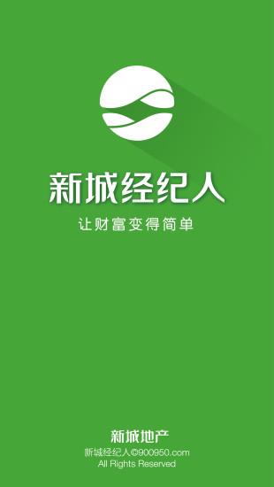 新城经纪人  v3.4.0图4