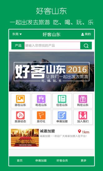 好客山东  v1.0图1