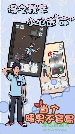 当个暖男不容易  v1.6图4