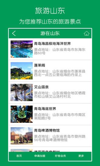 好客山东  v1.0图2