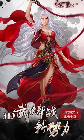 360白发魔女传手游