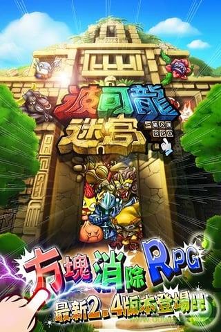 波可龙迷宫手游九游版  v3.4.1.3图3