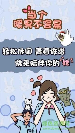 当个暖男不容易  v1.6图1