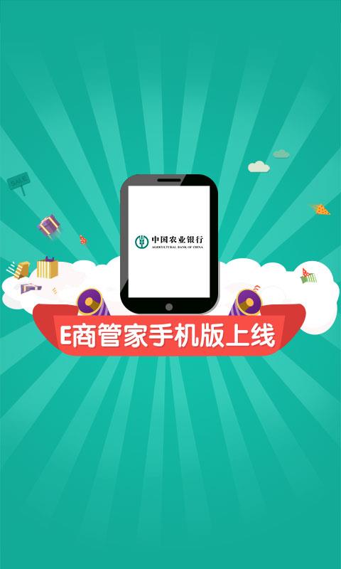 农行e商管家  v5.0.4.rj图1