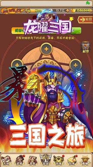 龙曜三国  v0.9.21图1