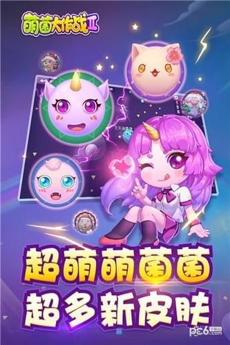 萌菌大作战2  v1.6.20211012图2