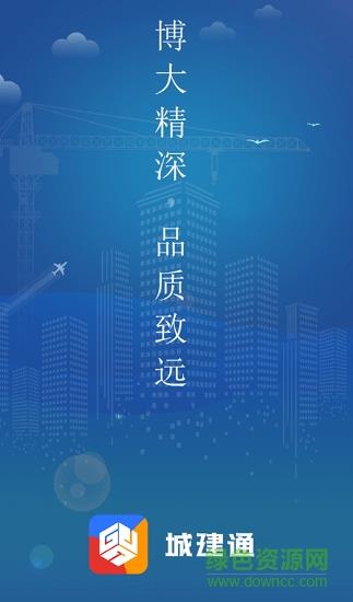 城建通  v1.2.3图4