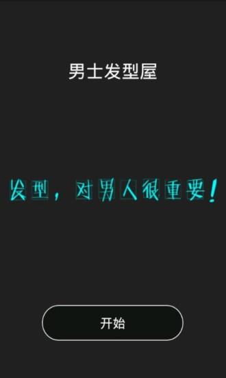 男士发型屋