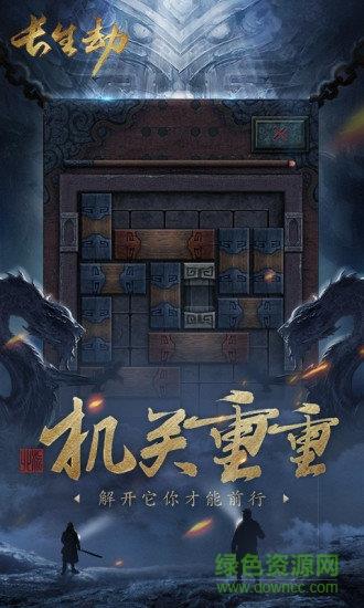 长生劫果盘版  v21.7.2.1301图2