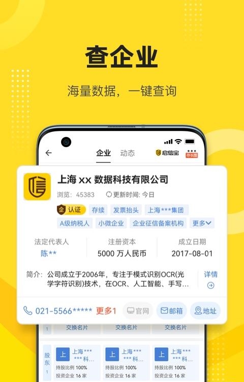 启信宝企业信用查询APP  v9.5.01图3