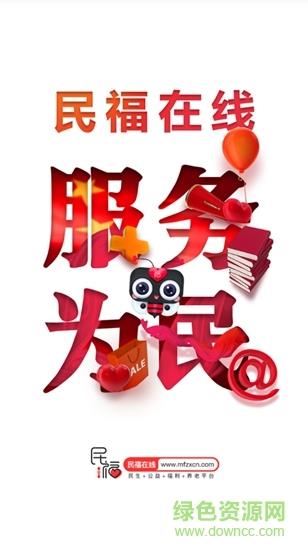 民福在线