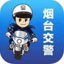 烟台交警