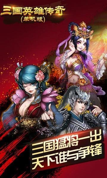 三国英雄传奇  v1.1内购图1