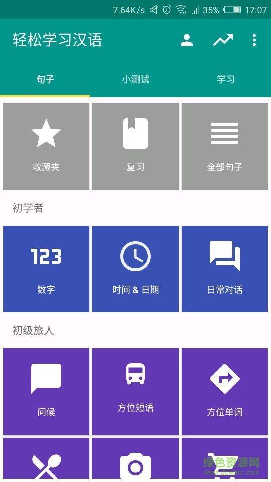 轻松学汉语  v1.4.0图4