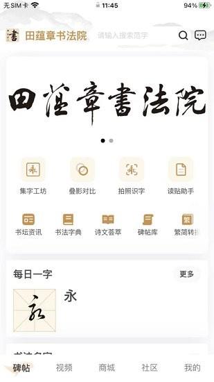 田蕴章书法院  v2.0.2图2