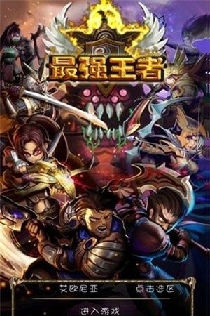 最强王者  v1.8.2图5