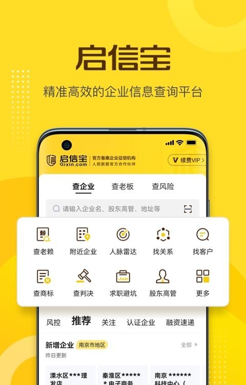 启信宝企业信用查询APP