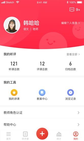 听评课  v1.1.11图1