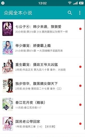 众阅全本小说  v1.0.6图4