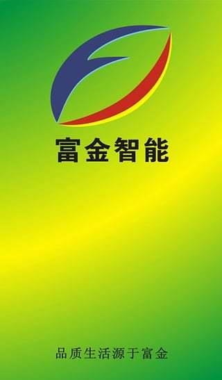 富金智能  v1.3图1