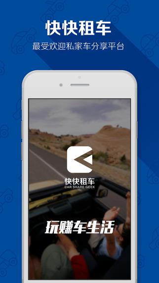 快快租车
