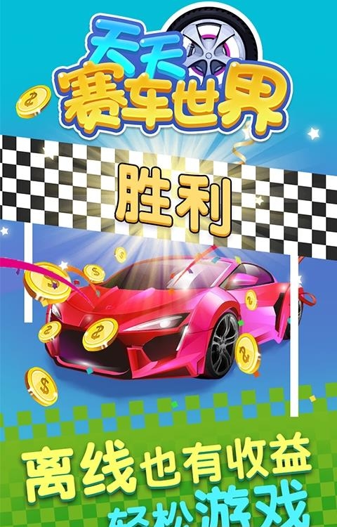 天天赛车世界  v1.0图2