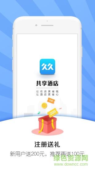 久久共享酒店
