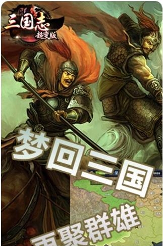 三国志超变版  v1.0.940.1图2