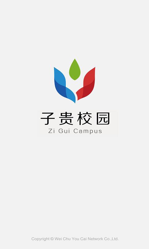 子贵校园  v3.7.10图1