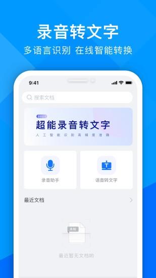 超能录音转文字  v1.1.0图3