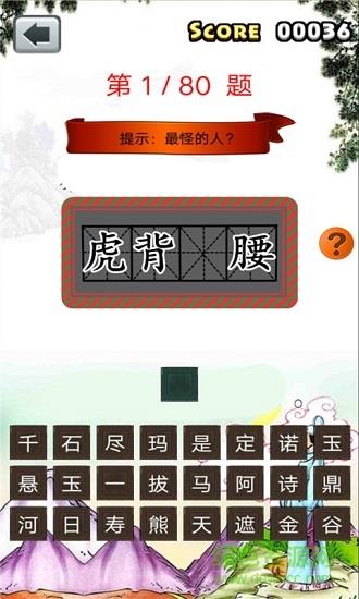 一年级成语填空  v1.6.6图2