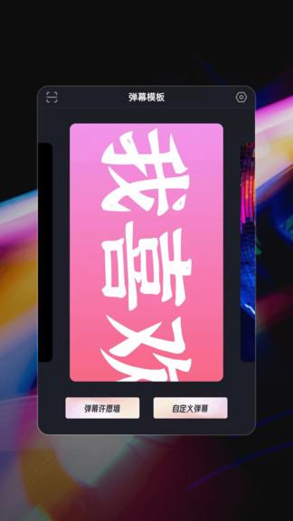 星泰手机弹幕  v1.0.2图1