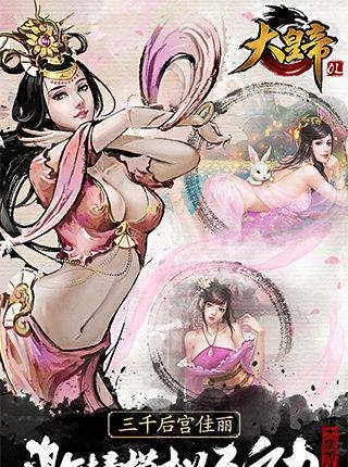 大皇帝ol手游  v1.29.0图3