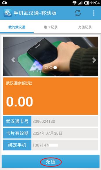 手机武汉通移动版  v1.5.1图1