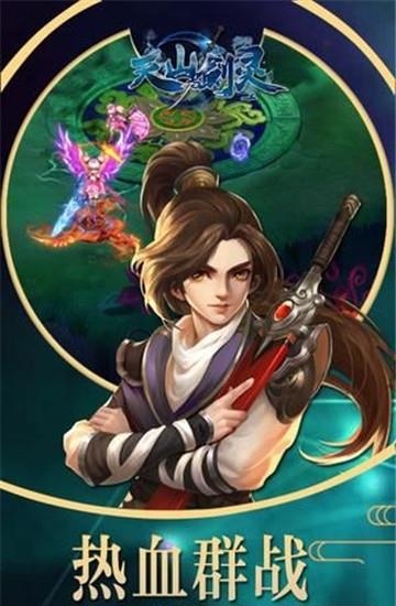 天山剑灵官方版  v1.0图3