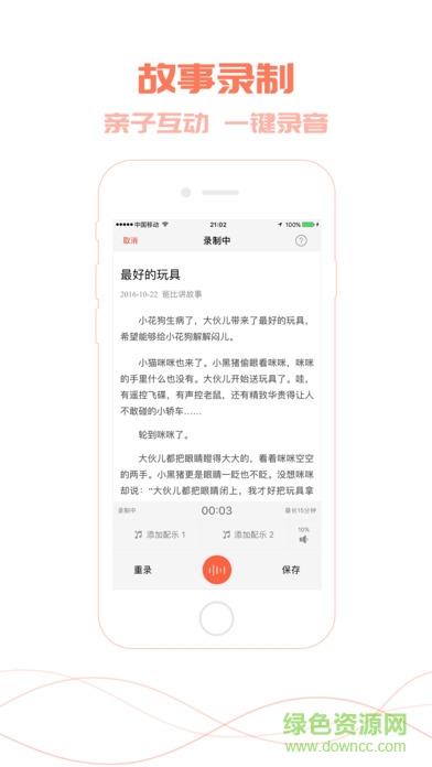 爸比讲故事  v3.0图4