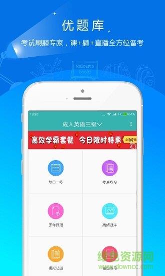 学位英语优题库  v4.87图1