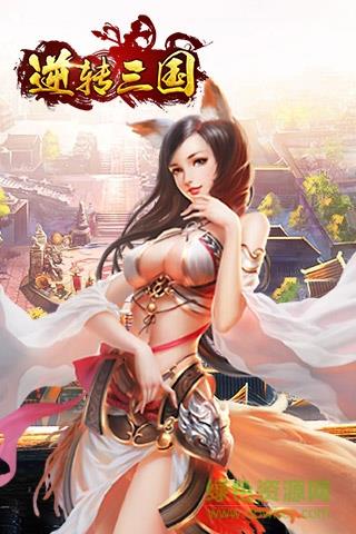 逆转三国公益服  v2.1.1图4