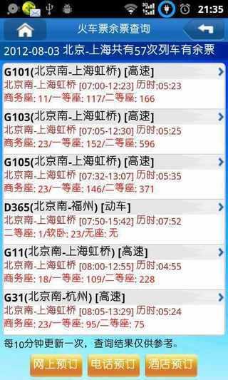 高铁达人  v4.3.28图3