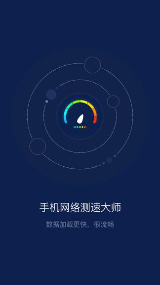 手机网络测速大师  v3.2.1图1