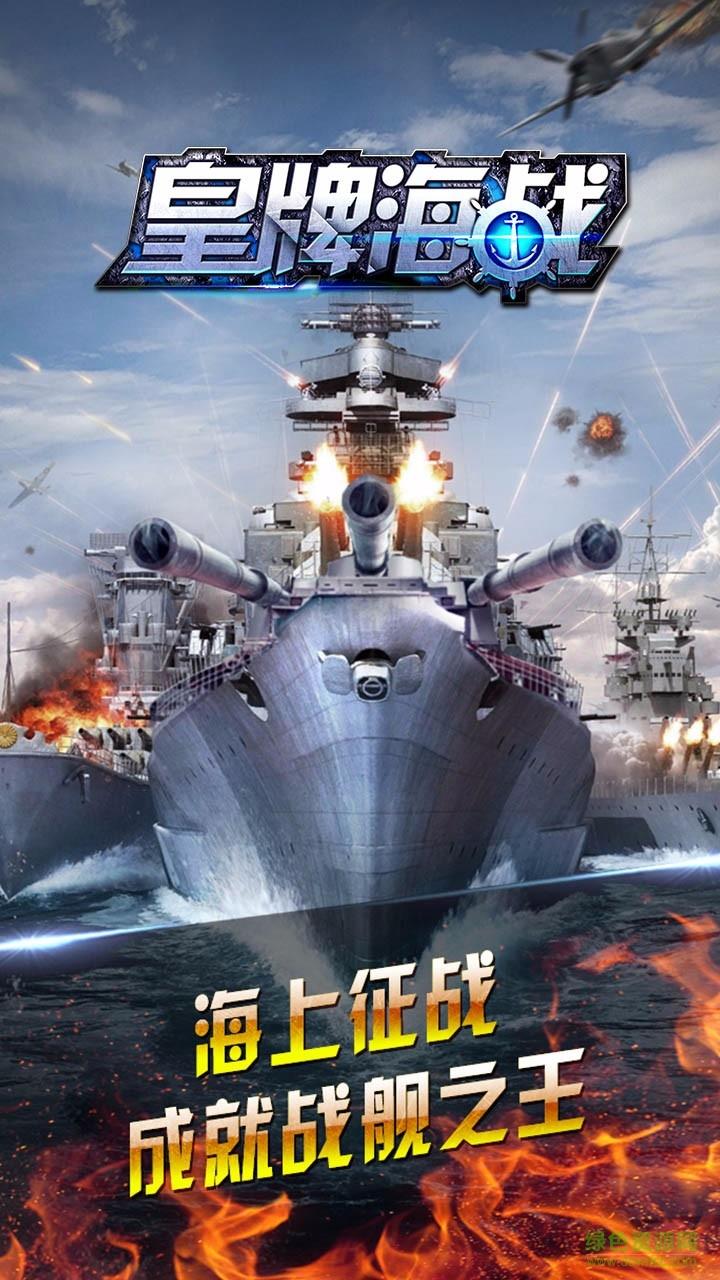 皇牌海战手游  v1.2图1