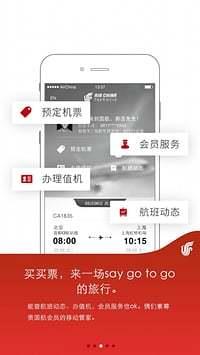 国航无线手机客户端