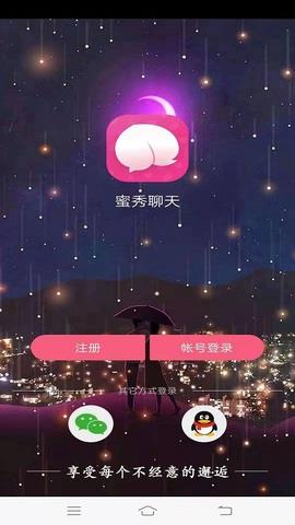 蜜秀聊天  v3.5.6.9图1