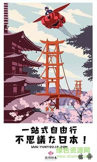 云游日本Pro