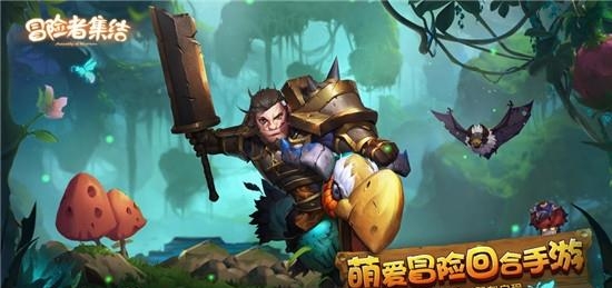 冒险者集结  v1.2.2图1